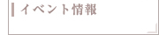 イベント情報