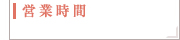 営業時間等
